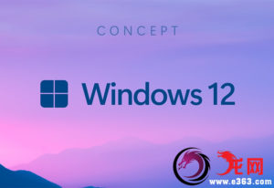 Windows 12发布时间曝光：微软重磅更新-龙网 - 教程、网赚、安全、免费资源