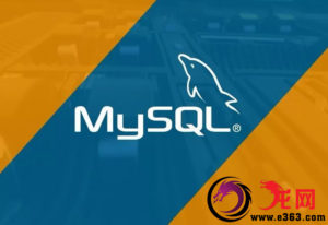 Windows卸载MySQL服务-龙网 - 教程、网赚、安全、免费资源