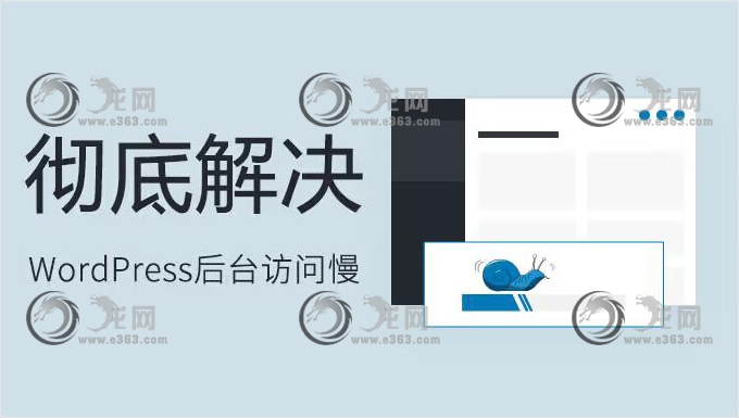 图片[1]-彻底解决WordPress后台访问慢的问题-龙网 - 教程、网赚、安全、免费资源