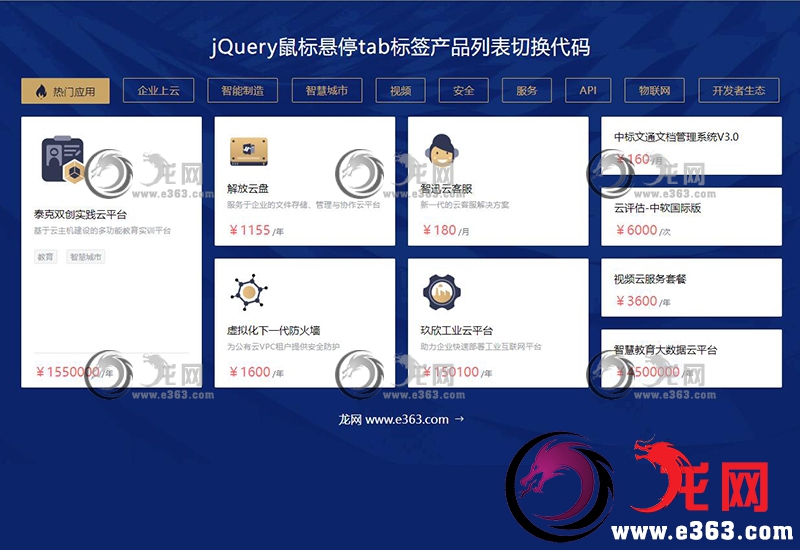 jQuery鼠标悬停tab标签产品列表切换代码-龙网 - 教程、网赚、安全、免费资源